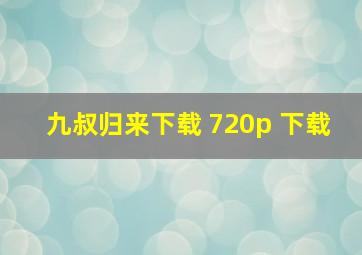 九叔归来下载 720p 下载